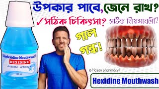 how to use mouthwash  hexidine mouthwash benefitshexidine mouthwash usage [upl. by Yticilef]