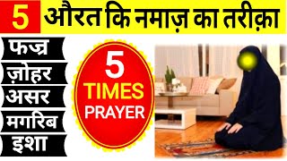 5 वक्त की नमाज़ का तरीका हिंदी में  Aurat ki Namaz ka tarika  prayer  5 Waqt ki Namaz ka Tarika [upl. by Yboj]