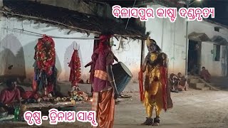 Bilaspur Kasta Danda NrutyaKrushna  Trinath SandhFudkupara Krushna [upl. by Thomasina]