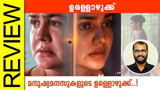 Ullozhukku Malayalam Movie Review By Sudhish Payyanur monsoonmedia​ [upl. by Morissa]