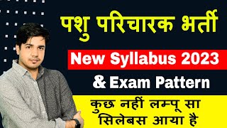 पशु परिचारक सिलेबस amp Exam pattern BY Subhash Charan झींगुर सा सिलेबस है Pashu paricharak syllabus [upl. by Schlesinger16]