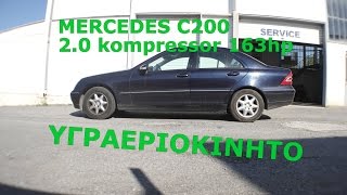 Mercedes C200 kompressor 163hp  ΥΓΡΑΕΡΙΟΚΙΝΗΤΟ  AUTOGAS ΓΚΟΛΕΜΗΣ [upl. by Zanas]