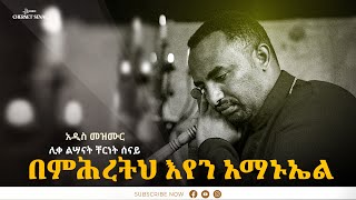 በምሕረትህ እየን አማኑኤል  Bemihretih Eyen Amanuel  Ethiopian Orthodox Tewahdo Mezmur 2022  Chernet Senai [upl. by Susejedesoj]