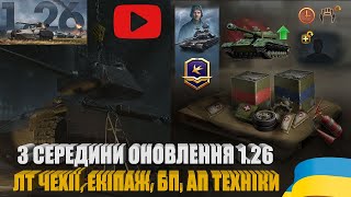 ОГЛЯДАЮ ОНОВЛЕННЯ 126 НА ОСНОВІ ЧЕХОСЛОВАЦЬКІ ЛТ ЕКІПАЖ 15Й СЕЗОН БП АП ТЕХНІКИ  WOTUA [upl. by Akinal515]