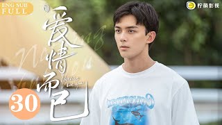 ENG SUB《愛情而已 Nothing But You》EP30 超甜！梁友安周雨彤 終於主動表白：宋三川吳磊 你要不要做我男朋友？｜歡迎訂閱 檸萌影視官方頻道 [upl. by Chap]