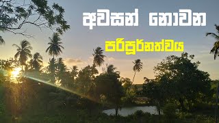 අවසන් නොවන පරිපූර්නත්වය  THE UNIVERSAL LAW [upl. by Coshow684]