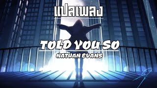 แปลเพลงคำอ่าน  Told You So  Nathan Evans [upl. by Bautista]