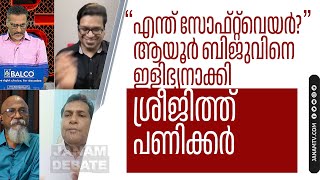 quotഎന്ത് സോഫ്റ്റ്‌വെയർquot ആയൂർ ബിജുവിനെ ഇളിഭ്യനാക്കി ശ്രീജിത്ത് പണിക്കർ AYOOR BIJU SREEJITH PANICKAR [upl. by Lledor]