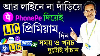 2 মিনিটে💥LIC প্রিমিয়াম দিন PhonePe দিয়ে খুব দ্রুত ও সহজে  How to pay LIC premium through PhonePe [upl. by Saisoj]