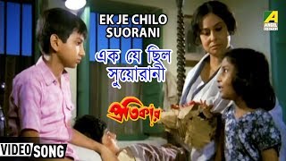 Ek Je Chilo Suorani  Bengali Kids Song  Asha Bhosle [upl. by Moscow]