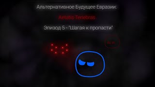 Альтернативное Будущее Евразии Aetatis Tenebras  5 эпизод [upl. by Orion]