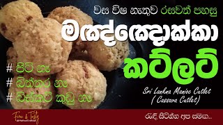 මඤ්ඤොක්කා කට්ලට් පිටි නෑ බිත්තර නෑ බිස්කට් කුඩු නෑManioc Cutlets SinhalaCutlet RecipeFine amp Tasty [upl. by Ynwat158]