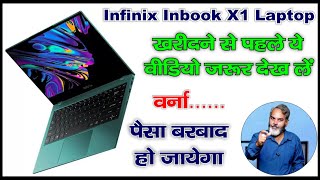 Infinix INBook X1 Laptop की सच्चाई  क्या आज के date में इसे लेना सही है [upl. by Aribold]