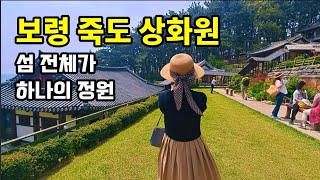 보령 가볼만한 곳 섬 전체가 하나의 정원 죽도 상화원 세계에서 가장 긴 회랑 느리게 걸어보기 feat 파도소리 [upl. by Normy781]