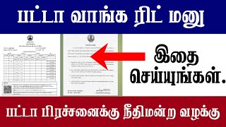 பட்டா வாங்க ரிட் மனு பட்டா பிரச்சனைக்கு நீதிமன்றம் வழக்கு Patta Transfer Court [upl. by Jablon]