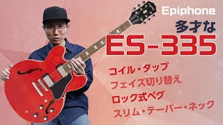 エピフォン、こだわり仕様を詰め込んだES335 Epiphone  Marty Schwartz ES335 [upl. by Yanarp]