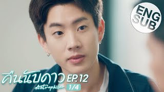 Eng Sub คืนนับดาว Astrophile  EP12 14 [upl. by Otrebilif]