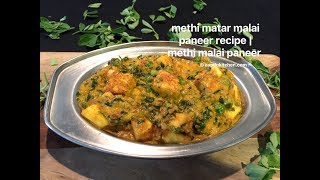 methi matar malai paneer recipe  methi paneer recipe  how to make methi matar malai paneer [upl. by Uuge]