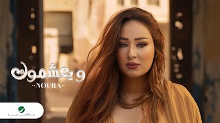 Noura  Weyashemok  Lyrics Video 2024  نورا  ويعشموك [upl. by Barbara898]