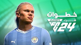 خطوات شراء لعبة EA SPORTS FC 24 للكمبيوتر [upl. by Arleyne354]