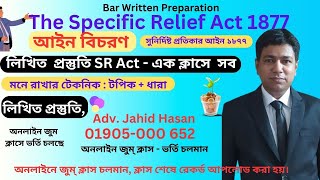 সুনির্দিষ্ট প্রতিকার আইন ১৮৭৭ Specific relief act 1877 বার লিখিতMCQ পরীক্ষা  আইন বিচরণ ল পয়েন্ট [upl. by Naitirb973]