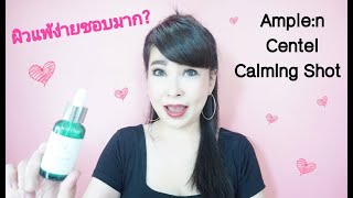 รีวิว Amplen Centel Calming Shot ผิวแพ้ง่ายชอบมาก  ll 40 Young Jaew [upl. by Hera579]