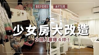 【少女臥室大改造】4坪雜亂小房間DIY改造大挑戰！IKEA房間收納神物大顯神威 BEDROOM MAKEOVER【Ｅ家愛吃愛旅遊】 [upl. by Grados]