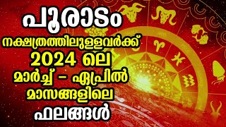 പൂരാടം നക്ഷത്രത്തിലുള്ളവർക്ക് 2024 ലെ മാർച്ച്  ഏപ്രിൽ ഫലങ്ങൾ  Pooradam March  April 2024 [upl. by Homovec]