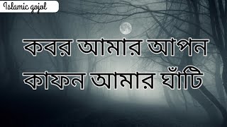 কাফন আমার আপন কবর আমার ঘাঁটি  ইসলামিক গজল  kafon Amar Apon Kobor Amar Ghati  Islamic gojol [upl. by Neenaj]