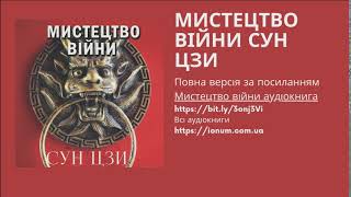 1 Мистецтво війни Сунь Цзи аудіокнига українською мовою [upl. by Mcgill]