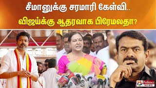 சீமானுக்கு சரமாரி கேள்விவிஜய்க்கு ஆதரவாக பிரேமலதா  Premalatha On Seeman  TVK Vijay polimernews [upl. by Sdlonyer]