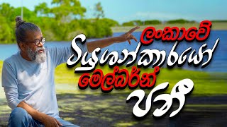 ලංකාවේ ටියුශන්කාරයෝ මෙල්බන් ප​නී [upl. by Maroney127]