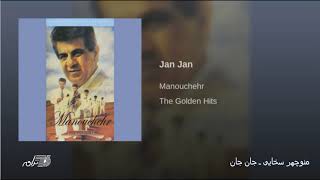 Manouchehr SakhayeeJan Jan منوچهرسخایی ـ جان جان [upl. by Nwahsd]