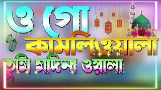 ওগো কামলিওয়ালা তুমি মদিনা ওয়ালা। Ogo Kamliwala Tumi Madina Wala।Islamic Gojol Jk Islamic Media [upl. by Ingamar569]