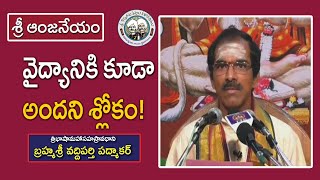 వైద్యానికి కూడా అందని శ్లోకం  బ్రహ్మశ్రీ వద్దిపర్తి పద్మాకర్ శ్రీ ఆంజనేయం [upl. by Arremat]