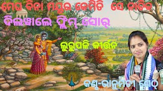 ମେଘ ବିନା ମୟୂର କେମିତି ସେmegha Bina mayura kemiti sesingerbhanumati Sethlurupali kirtan [upl. by Atiseret]