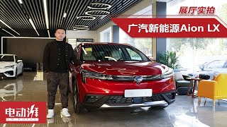 2496万起售，最高续航可达650km，展厅实拍广汽新能源Aion LX [upl. by Schwartz]