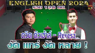 สด ควิด คิวเฮ้าส์ vs Bulcsu Revesz งัดแทร่ งัดหลาย  รายการ English Open 2024 รอบคัดเลือก 1 [upl. by Anerok484]