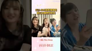 舒華 雨琦 米妮❤️直播熱唱當紅女團神曲‼️ gidle 舒華 shuhua yuqi minnie 小娟 miyeon kpop 子瑜 aespa [upl. by Yelhak]