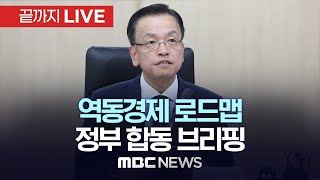 ’역동경제 로드맵’ 정부 합동 브리핑  끝까지LIVE MBC 중계방송 2024년 07월 03일 [upl. by Okomom]