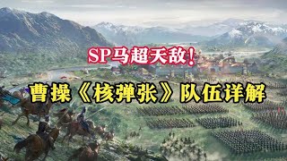 曹操作主將的核彈張？沒周泰可選！SP馬超的天敵！【三國志戰略版】 張飛 曹操 [upl. by Ahsekim]