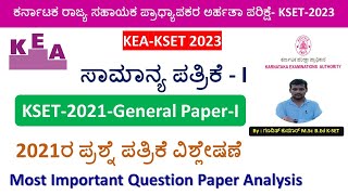 ಕೆಸೆಟ್‌2021 ಸಾಮಾನ್ಯ ಪತ್ರಿಕೆ ಪ್ರಶ್ನೆ ಪತ್ರಿಕೆ KSET 2021 General Paper 1 Solved Question Paper KSET [upl. by Ahouh48]