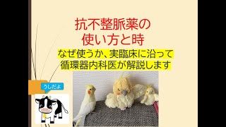 抗不整脈薬の使い方と時なぜどう使うかを実臨床に沿って循環器内科医が解説します [upl. by Oirazan]