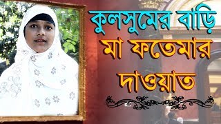 Minara Parveen  Kulsumer Dawater Khana  কূলসুমের বাড়িতে মা ফাতেমার দাওয়াত  Bangla Gojol 2019 [upl. by Ymrej626]