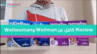 المكمل الغذائي Wellman و Wellwoman لتقوية المناعة  أزاي تعرف إنه أصلي ؟ [upl. by Ema]