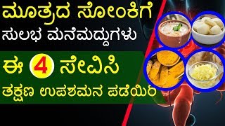 ಮೂತ್ರದ ಸೋಂಕಿಗೆ 4 ಸುಲಭ ಮನೆಮದ್ದುಗಳು 4 Simple amp Effective Home Remedies For Urinary Tract Infection [upl. by Enyawd]