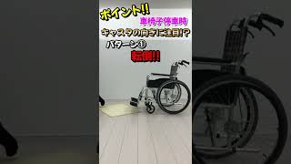 【車椅子使い方】前方への転倒防止2編！車椅子の基礎基本の紹介【松永製作所】 [upl. by Aihsilat]