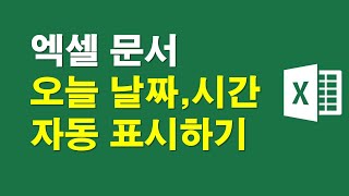 엑셀문서 오늘날짜 시간 자동 표시하기 [upl. by Aer]