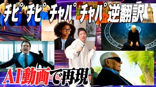 逆翻訳して支離滅裂になったﾁﾋﾟﾁﾋﾟﾁｬﾊﾟﾁｬﾊﾟをAI動画で再現してみた [upl. by Stent561]