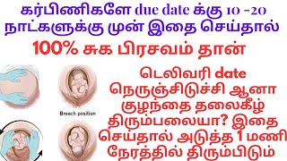 இயற்கையாக பிரசவ வலி வரகுழந்தை தலைகீழ் திரும்ப கருப்பை வாய் திறக்கcervix opencephalic position [upl. by Adnert]